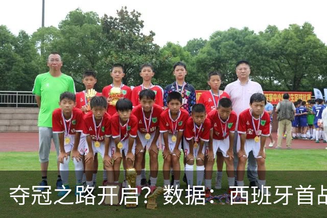 夺冠之路开启？数据：西班牙首战望大胜黑马队