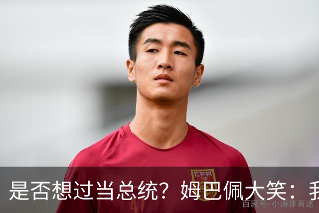 是否想过当总统？姆巴佩大笑：我没想过，我现在已经够招人讨厌了