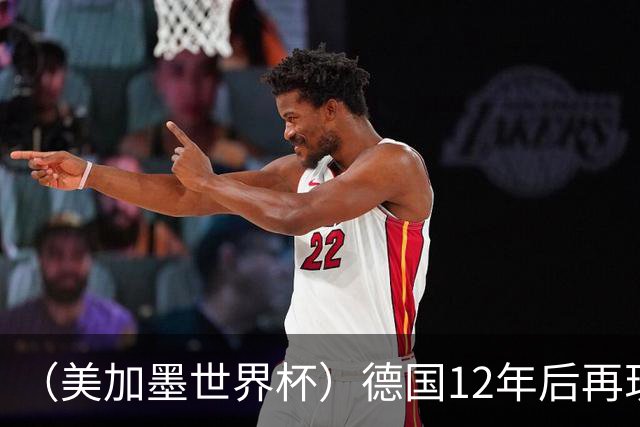 （美加墨世界杯）德国12年后再现“7比1” 日本队绝平荷兰队